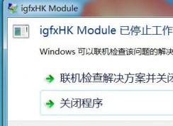 Win7系统开机提示igfxhk module已停止工作如何解决？