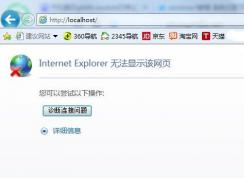 Win7系统localhost打不开怎么办？