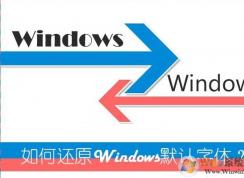 win7系统如何还原默认字体，如何设置win7系统字体？