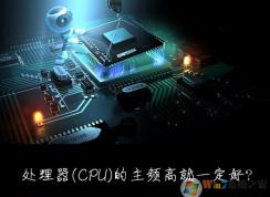 win7系统的CPU处理器主频率越高越好吗？
