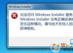 Win7无法访问Windows Installer服务完美解决方法