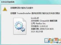 trustedinstaller权限怎么获得？Win7 trustedinstaller权限获取方法