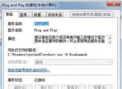 win7系统中plug and play是什么服务？plug and play可以禁止吗