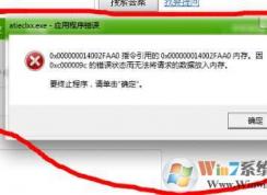 atieclxx.exe是什么进程？Win7 atieclxx.exe进程错误解决方法