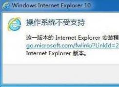 Win7旗舰版安装IE11失败，IE11无法安装的解决方法