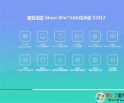 番茄花园系统Win7 Ghost 32位精简纯净版V2017.08