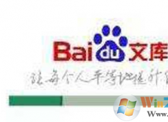 win7系统百度文库的文档打不开怎么办？