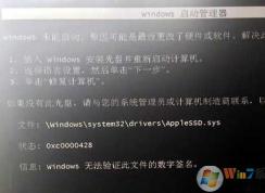 苹果MAC安装Win7无法启动错误文件AppleSSD.sys的解决方法