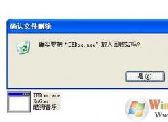 Win7系统iebox.exe是什么进程？iebox.exe怎么删除