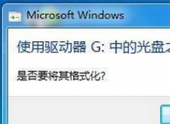 win7系统中移动硬盘打不开提示格式化怎么办?