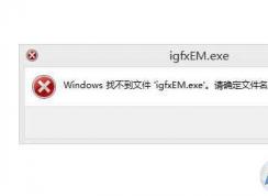 Win7 windows找不到文件igfxEM.exe解决方法