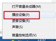 Win7系统插上耳机没声音怎么办？