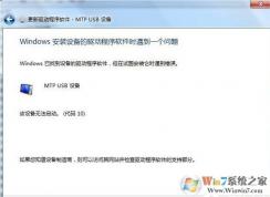 安卓手机连接win7系统出现Mtp USB安装失败怎么办？安卓手机无法连接电脑