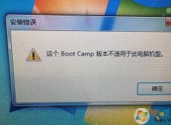 苹果安装Win7“这个Boot Camp不适用此电脑机型”解决方法