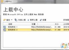 Win7 怎么关闭office上载中心？禁用office上载中心方法