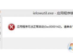 【ielowutil.exe应用程序错误】终极修复方法