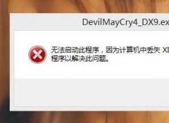 xinput1_3.dll丢失怎么办？Win7缺少xinput1_3.dll的解决方法