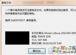 win7系统复制文件的时候提示错误0X80070057参数不正确的解决方法？亲测有效