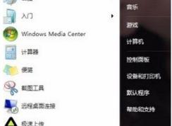 Win7开始菜单没有搜索栏怎么办？开始菜单没有运行
