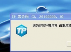 win7系统提示游戏环境异常重启再试导致无法登陆游戏怎么办？