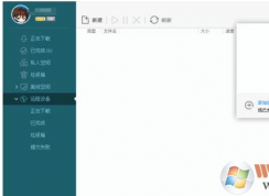 迅雷极速版远程下载怎么用？