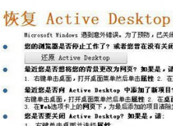 win7系统开机壁纸不见了提示“恢复Active Desktop”怎么办？