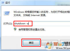 Win7系统如何取消定时自动关机任务？