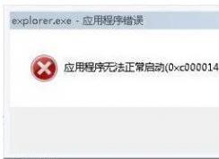 win7系统提示explorer.exe应用程序错误？如何修复