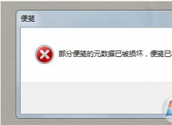Win7开机提示“部分便笺的元数据已被损坏”怎么办？