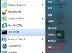 win7系统运行在哪里？找不到运行怎么办？