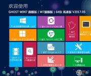 【w764位旗舰版下载】GHOST W7 64位系统完美旗舰版V2017.05