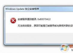 Win7无法安装勒索病毒补丁KB4012212错误0x80070422解决方法
