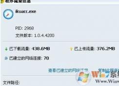 ikuacc.exe是什么进程？ikuacc.exe占很多网速可以删除吗？