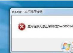 csc.exe是什么进程？csc.exe可以删除吗？csc.exe应用程序错误解决方法