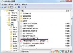 Win7如何禁止指定程序软件.exe运行？