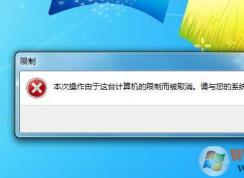 电脑Win7什么都打不开提示被限制怎么解决？