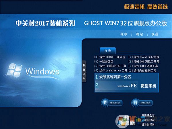 中关村Win7旗舰版32位_Ghost Win7 X86办公专用版V2017.09