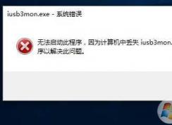 iusb3mon.exe是什么进程?iusb3mon.exe启动项可以禁用吗