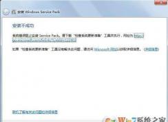 win7安装Windows Service Pack 1 失败怎么办？