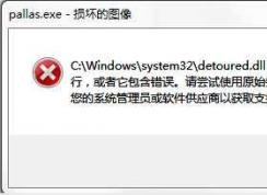 pallas.exe是什么进程？pallas.exe可以结束么？pallas.exe损坏的图像修复