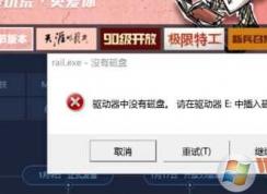 rail.exe是什么进程？rail.exe没有磁盘怎么解决？怎么禁止rail.exe禁止启动