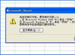 xp系统无法使用打印预览提示“尚未安装打印机”怎么办？