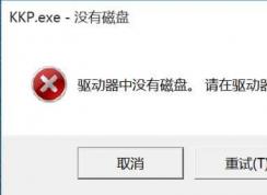 kkp.exe是什么程序？kkp.exe如何删除？