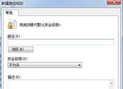 win7软件限制策略设置,组策略限制软件运行方法