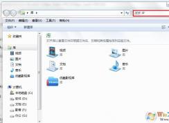 Win7系统搜索功能不能用怎么办?如何恢复搜索功能？
