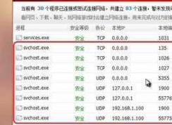 Win7 svchost.exe进程占用网速高怎么解决