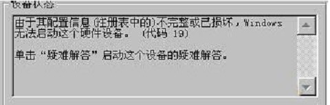 win7系统打开摄像头提示错误代码19怎么办？