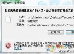 win7系统打开程序提示“无法验证创建文件的人员”怎么办？