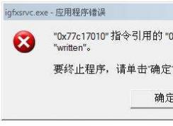 igfxsrvc.exe是什么进程？win7开机出现igfxsrvc.exe错误怎么办？