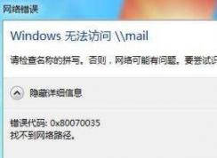 Win7访问共享文件夹时提示请检查名称的拼写怎么办？如何解决